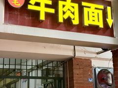 -易毛特色牛肉面(解放碑步行街店)