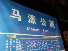 -马濠公园