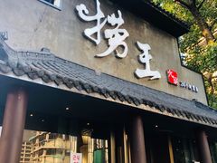 门面-捞王锅物料理(凯旋路店)