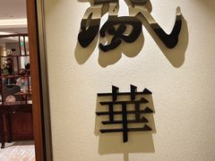 -天伦王朝酒店·盛华瑄餐厅