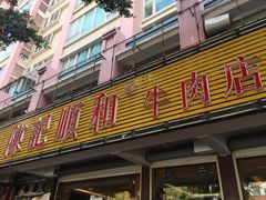 吊龙-陈记顺和潮汕牛肉火锅(韩江路店)