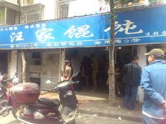 android_upload_pic-汪家馄饨(集庆路店)