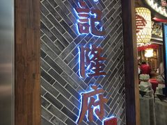 门面-杨记隆府(时代天街店)