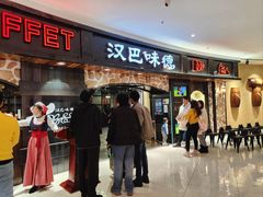 -汉巴味德·烤肉与啤酒的自助(杭州大悦城店)