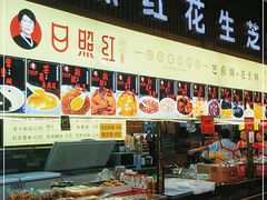 门面-日照红甜品店(老水街店)