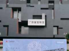 -广东省博物馆