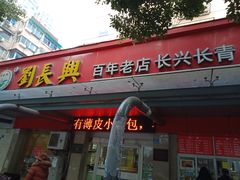 门面-刘长兴(三牌楼店)