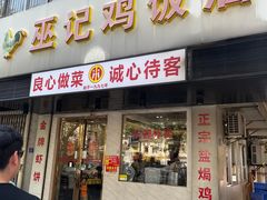 -巫记鸡饭店
