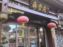 -山东宾馆·齐鲁苑餐厅