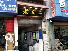 门面-老丘丘(较场口店)