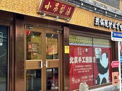 -小吊梨汤·北京菜·烤鸭(鸟巢店)