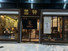 门面-雷神拉面(财富中心玉米楼店)