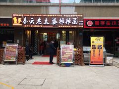 门面-秦云老太婆摊摊面(全国总店)