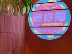 -迷你椰·泰式大排档(观前街店)