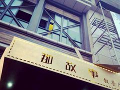 门面-那故事(建业·壹号城邦店)