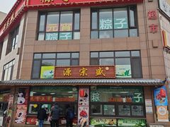 -源宗盛粽子汤圆