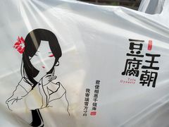 -品腐记·豆腐王朝(老门东总店)