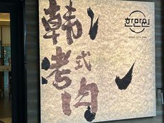 -韩满园· 甄选韩式烤肉
