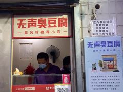 门面-无声臭豆腐(大井1号店)