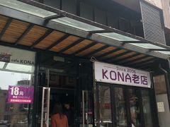 门面-安琳acKONA咖啡(市南店)