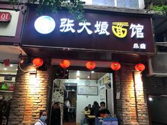 门面-张大娘面馆(新城路店)