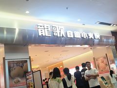 -龍歌自助小火锅(市南金茂湾店)