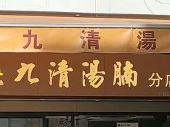 -砵兰街285-287号