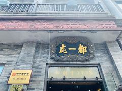 门面-都一处烧麦馆(前门店)