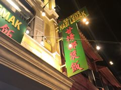 门面-马来西亚美食街