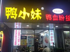 -鸭小妹鸭血粉丝(老门东店)