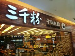 门面-三千粉牛肉米粉(来客茂店)