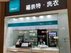 -福奈特洗衣洗鞋(博山路旭辉店)