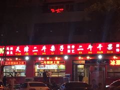 -二斗栗子(黄河道店)