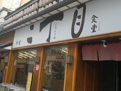 门面-二丁目食堂(铁西星摩尔店)