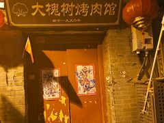 -大槐树烤肉馆