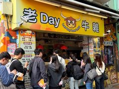 门面-老day牛杂(官也街总店)