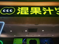 -混果汁(喜荟城店)