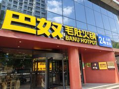 -巴奴毛肚火锅(商城路店)