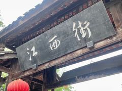 -平乐古镇