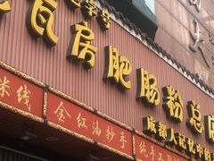 门面-青石桥老瓦房肥肠粉总店(青石桥总店)