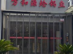 -万和源炝锅城·活鱼现炝(文艺北路店)