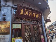门面-皇饭儿·王润兴酒楼(河坊街店)