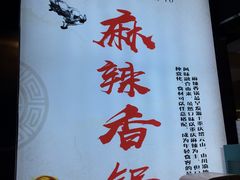 -川锅哎哟·麻辣香锅(国大城市广场店)