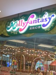 -莫莉幻想儿童乐园(武汉保利广场店)
