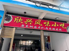 -龙树园麻辣米线