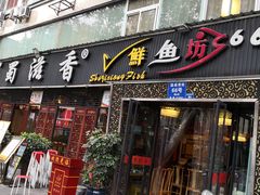 门面-蜀滋香鲜鱼美蛙火锅(339店)
