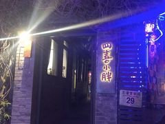 门面-四喜小胖·北京涮肉(五道营店)