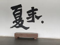 -中国湿地博物馆