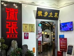 -徽张·新徽菜(五棵松·永定路店)