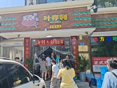 -叶存利海鲜大馅饺子(海宁路总店)